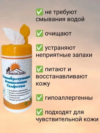 Салфетки Доктор ТРОР пенообразующие очищающие 13,5х17,5, 80 шт. купить в Сургуте