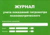Журнал учета показаний гигрометра (маленький А5) купить в Сургуте